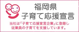 福岡県子育て応援宣言。当社は「子育て応援宣言企業」に登録し、従業員の子育てを支援しています。